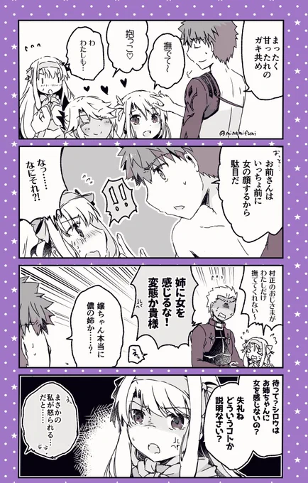 村正のおじさまに、自分だけ撫でてもらえないシトナイちゃんと、アーチャーエミヤの漫画です
#FGO 