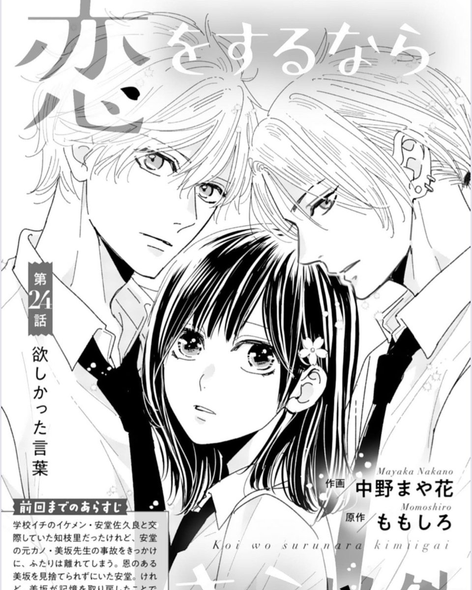 配信中のnoicomi74号に
『恋をするならキミ以外』24話(ももしろさん原作)掲載されてます!
次回最終回です!
宜しくお願いします!!
#恋をするならキミ以外
#noicomi
#ももしろ さん原作 