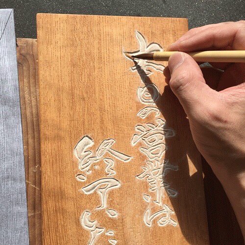 皆さまいかがお過ごしでしょうか? 本日は木彫看板のご紹介です。 サイズ:300×125×25(mm) 材質:欅材 文字デザイン;二階堂 勇悦 ...