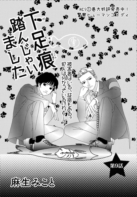 宙(そら)&花という凸凹刑事コンビが、川崎で起こる事件を四苦八苦しながら解決していく警察ヒューマンコメディ、麻生みこと先生「下足痕踏んじゃいました」がメロディ8月号掲載中。今回から新章開幕です。前部署で「交番のやさしいおまわりさん👮」として大活躍していた宙の元に一本の電話が...? 
