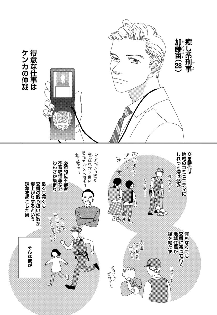 宙(そら)&花という凸凹刑事コンビが、川崎で起こる事件を四苦八苦しながら解決していく警察ヒューマンコメディ、麻生みこと先生「下足痕踏んじゃいました」がメロディ8月号掲載中。今回から新章開幕です。前部署で「交番のやさしいおまわりさん👮」として大活躍していた宙の元に一本の電話が...? 