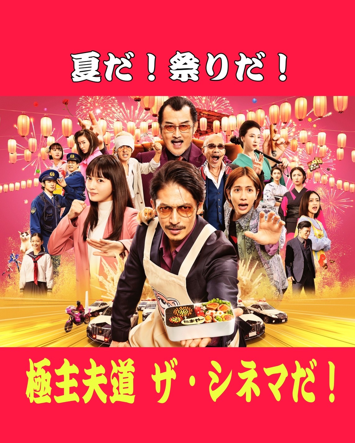 極主夫道 ザ・シネマ』【公式】 na platformě X: „＼いよいよ夏が到来
