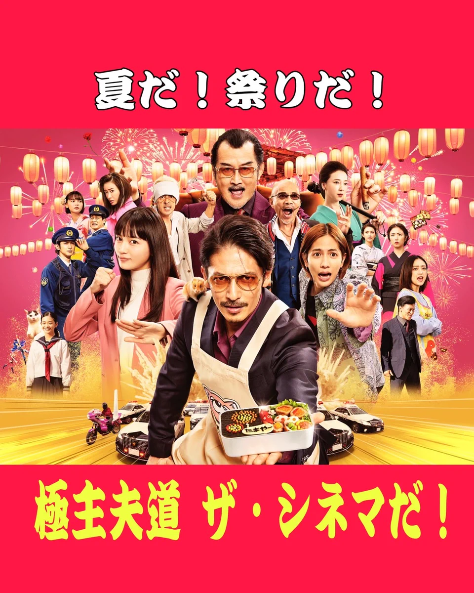 キャストサイン入り映画『極主夫道 ザ・シネマ』 ポスター キャスト