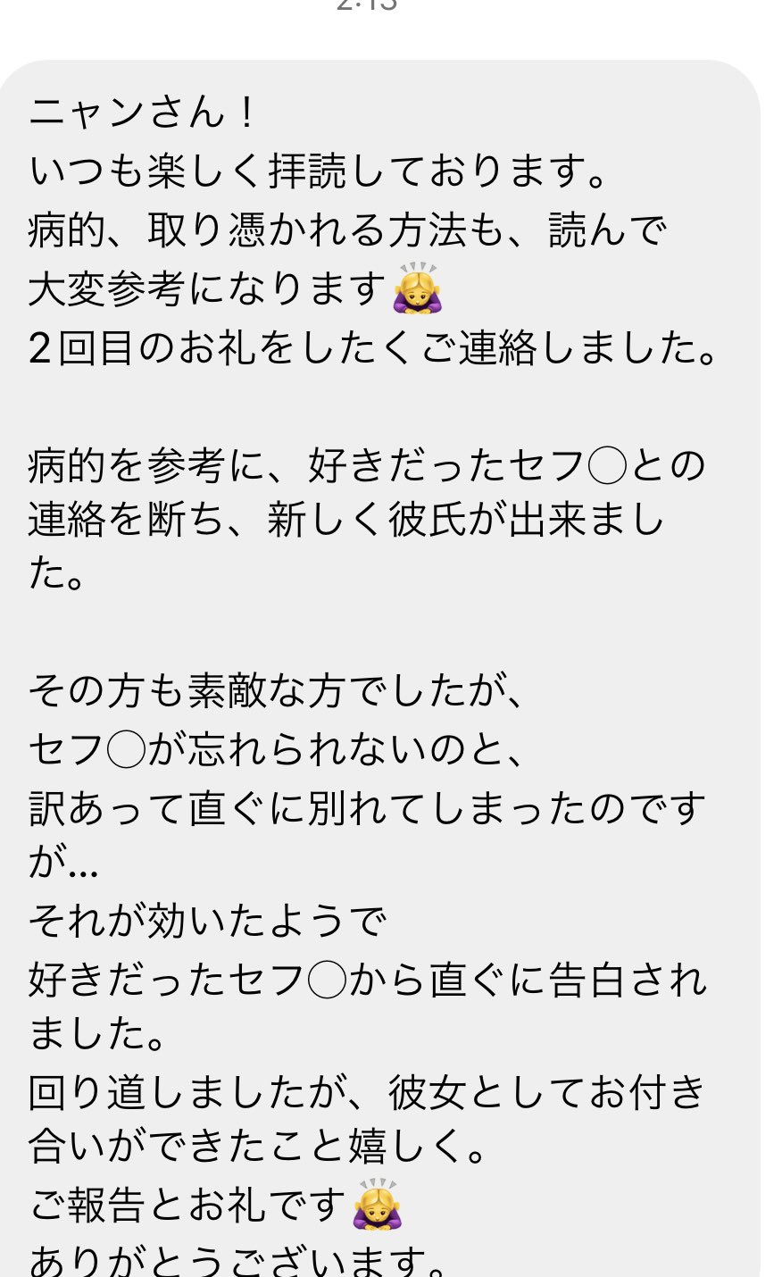 ニャンちゃん 病的の購入者からすごい報告がきた まず セフレに恋してたけど 病的を読んで恋のやり方を学んで 彼氏が出来た その彼氏と別れ元々気になっていた セフレから告白をされて付き合った 効果発揮しすぎてて笑ってます T Co