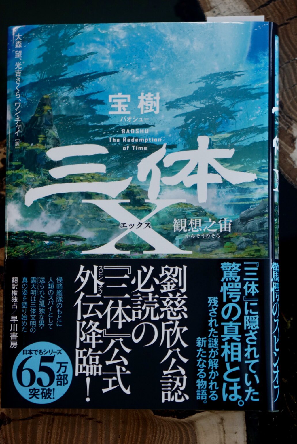 三体 小説 全巻セット+三体X 劉慈欣 宝樹 劉 慈欣 三体シリーズ 三体Ⅰ～Ⅲ ／ 三体X ／ 三体0