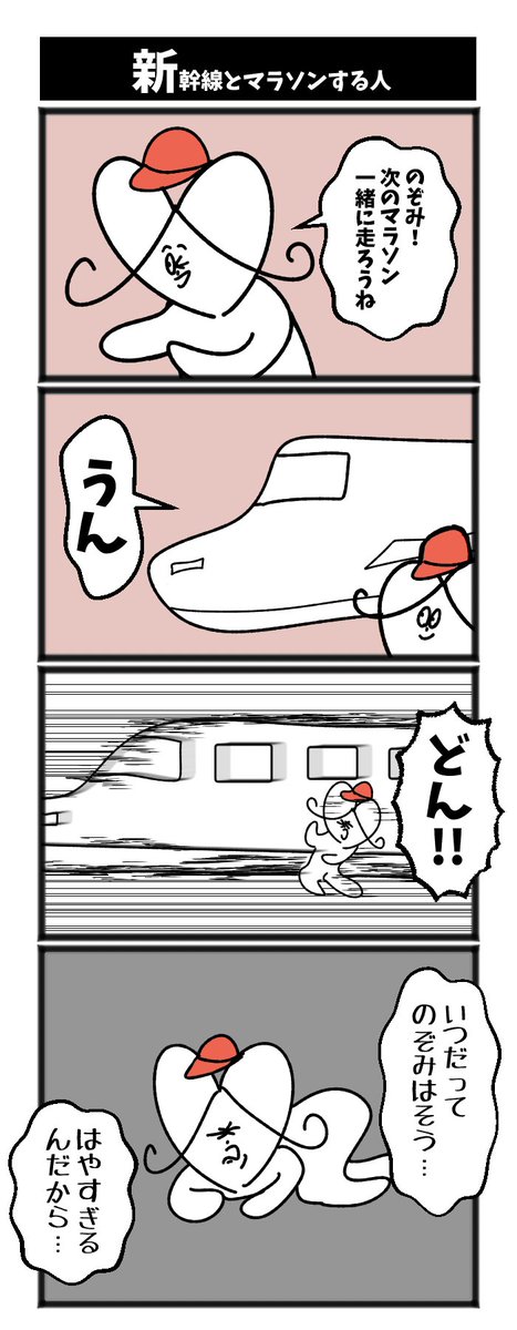 【新幹線とマラソンする人】

#初投稿です #4コマ漫画 