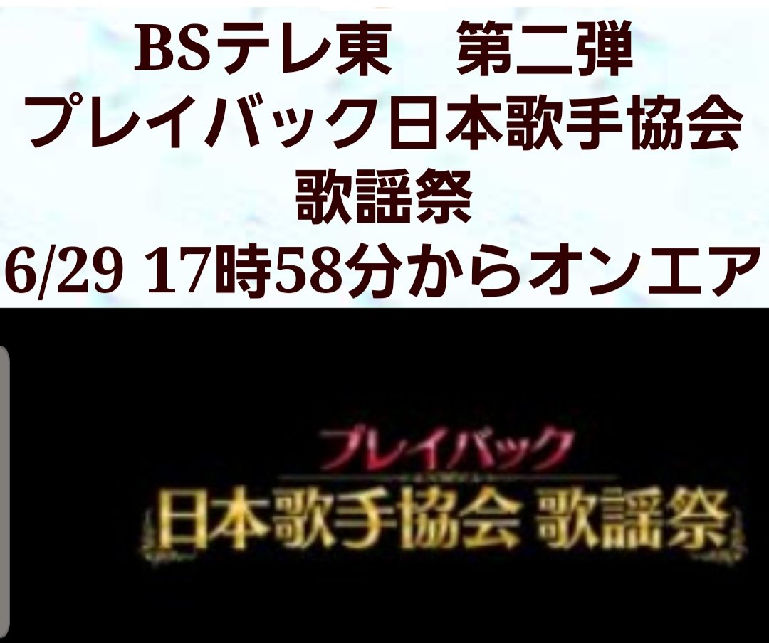 hiro26538837's tweet photo. #真木ひでと
#6月29日 #BSテレ東
#第2弾
#プレイバック日本歌手協会歌謡祭
#スワンの涙
録画しましたよ！
楽しみです♪ https://t.co/KMbxJYDR0U