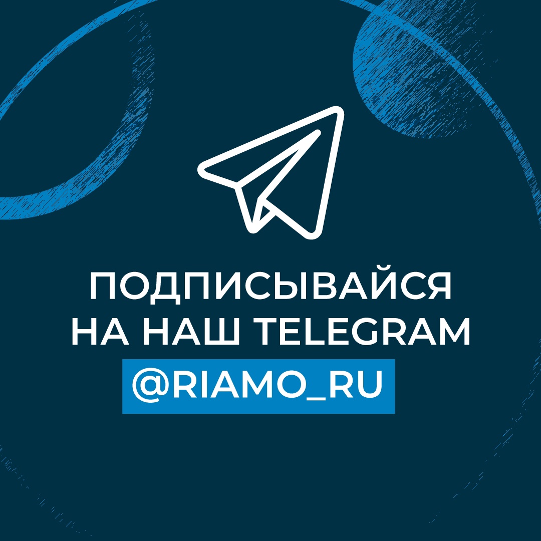 Теперь наши новости есть в Telegram! Подписывайтесь, чтобы оставаться в курсе событий Москвы и Московской области: t.me/riamo_ru