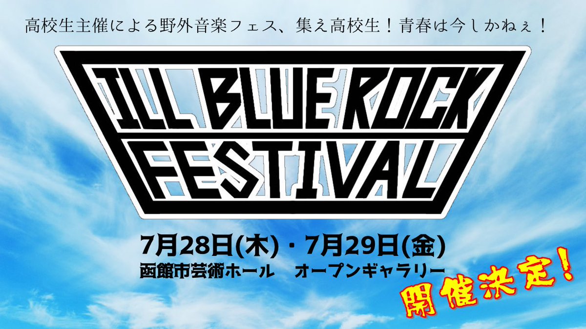 aofes2022's tweet photo. 【開催決定‼️】
ILL BLUE ROCK FESTIVAL開催決定‼️
7月28日(木)・29(金)
函館市芸術ホール
オープンギャラリー

詳細は後日発表いたします🎸🥁

皆様のご来場お待ちしております✨
 #青フェス #拡散希望 https://t.co/m3qfW21XHb
