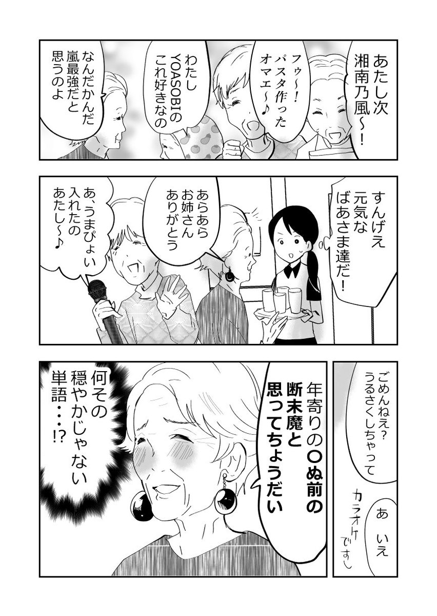 元気なばあさま達、カラオケに行く💗👵👵💗1/2
#漫画が読めるハッシュタグ 