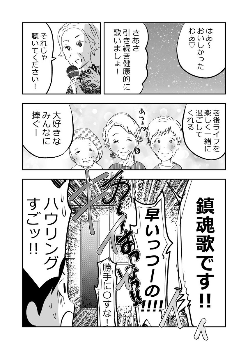 元気なばあさま達、カラオケに行く💗👵👵💗2/2
#漫画が読めるハッシュタグ 