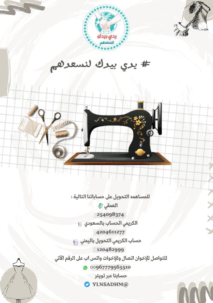 *مناشدة  رقم (29)_2022م*
أم ارملة معها 4أولاد و2بنات لايوجد لديهم معيل الأم تجيد  الخياطه قليل تناشد أهل الخير بتوفير مكينة خياطة لها لتعمل وتصرف على عيالها منهاثمن المكينة 530ريال سعودي أو 165ألف ريال يمنيمن يستطيع مساعدتها يتواصل بنا جزاكم الله خير
wa.me/message/EWPXVS…