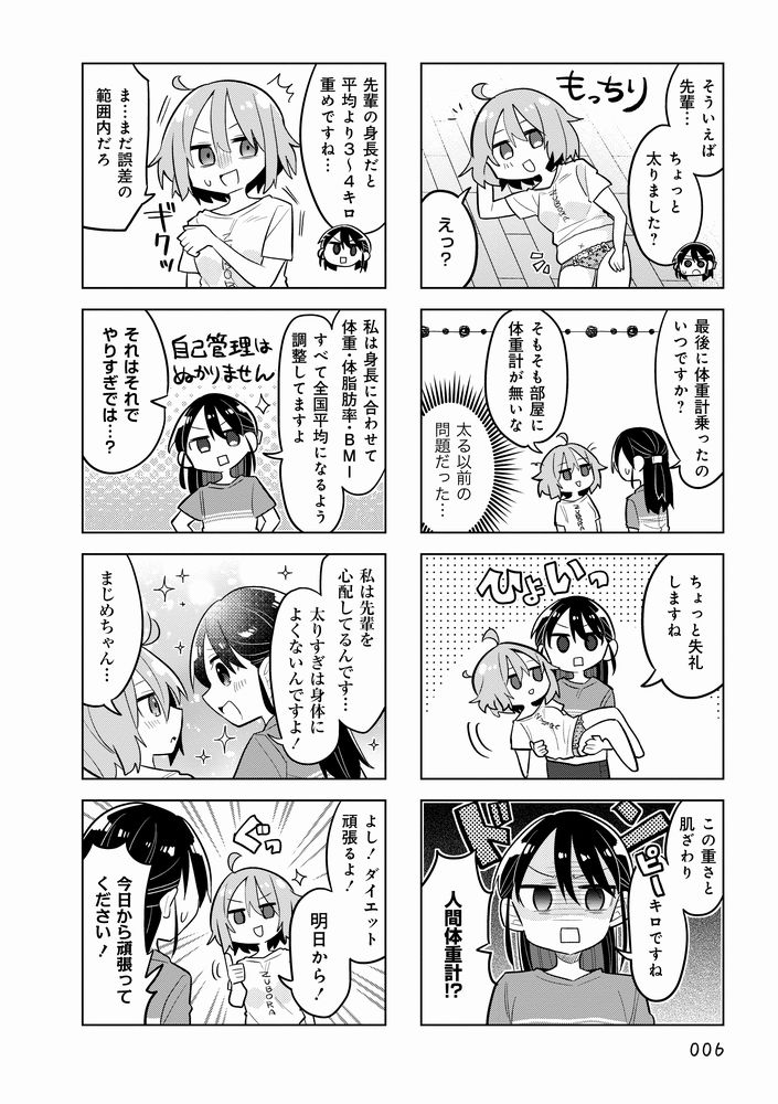 ずぼらな先輩とまじめな後輩がダイエットする話(1/2) 