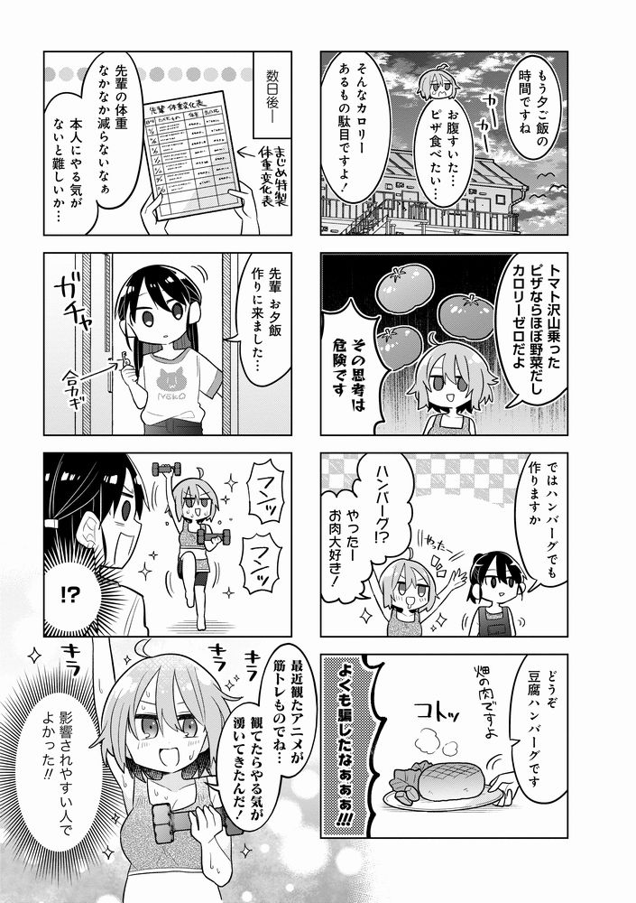 ずぼらな先輩とまじめな後輩がダイエットする話(2/2) 