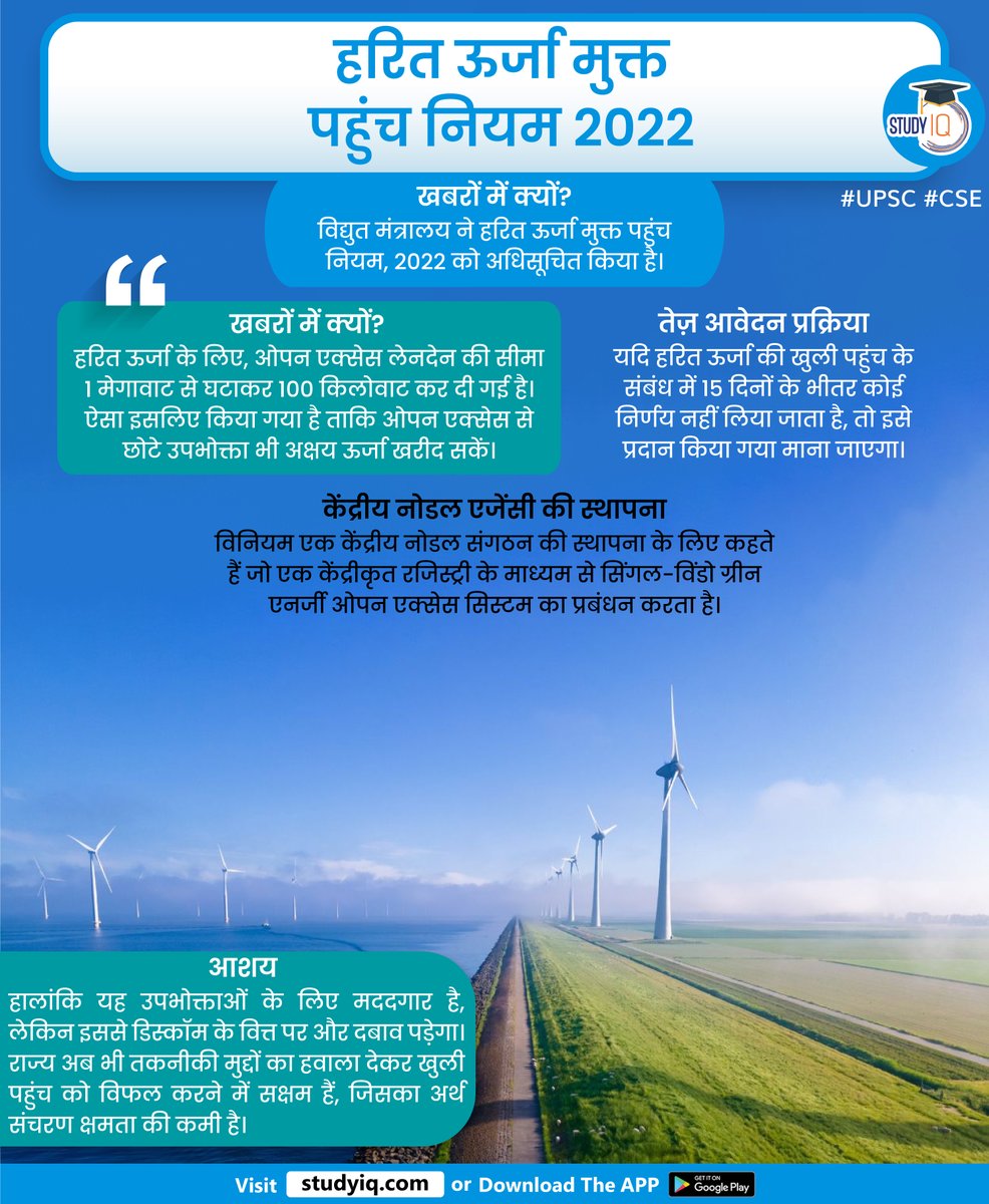 upsciq's tweet photo. #Green #Energy Open #Access #Rules 2022
#greenenergy #open #openaccessrules #accessrules #greenenergyopenaccessrules #agency #upsc #cse #ias #whyinnews #system #ministryofpower https://t.co/CFT7lMTZJT