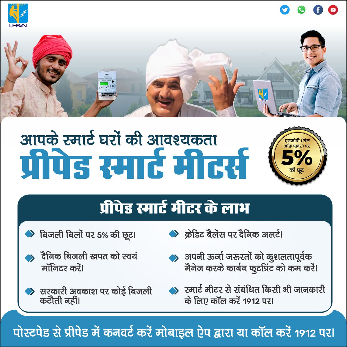 uhbvnpkl's tweet photo. भविष्य को बेहतर बनाने का सही उपाय,
#PrepaidSmartMeter समय व पैसे दोनों बचाये।
आज ही #SmartMeter लगवाएं और #Electricity की सही monitoring, Easy recharge option जैसी सुविधाओं का लाभ उठाएं।
Download #SmartMeterApp - https://t.co/AoYJiAVuEv
#GoDigital #EnergyEfficiency #UHBVN https://t.co/4SfoRgUhxN
