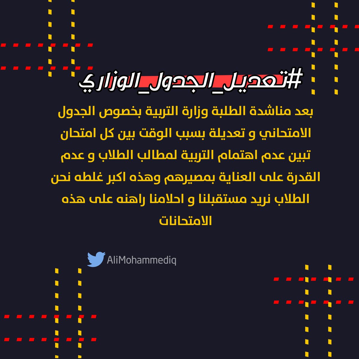 alimohammediq's tweet photo. الاهتمام بمستقبل الطلاب أمر مهم وكبير جداً ولا يمكن أن نوافق على ضياع مستقبلهم ، ارتفاع الوباء و قلة الوقت بين كل امتحان يوم ونصف ليس من قدره أي طالب على مراجعة كتاب كامل في ضل عدم الدراسه و اكمال الماده . 
#تعديل_الجدول_الوزاري https://t.co/VzaMkllSZW
