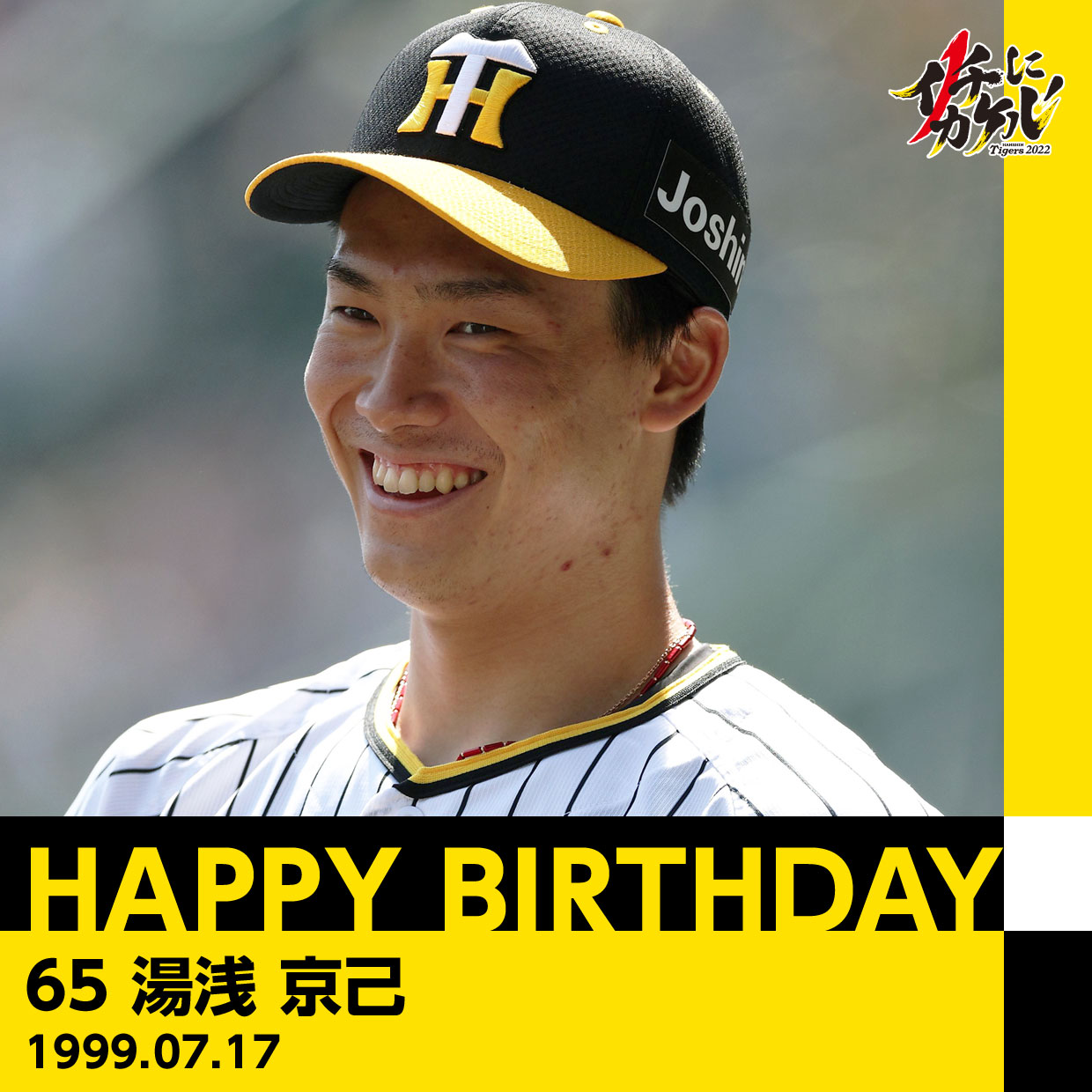 購入 品 ブログ 阪神タイガース Family with Tigers2023 湯浅京己 L