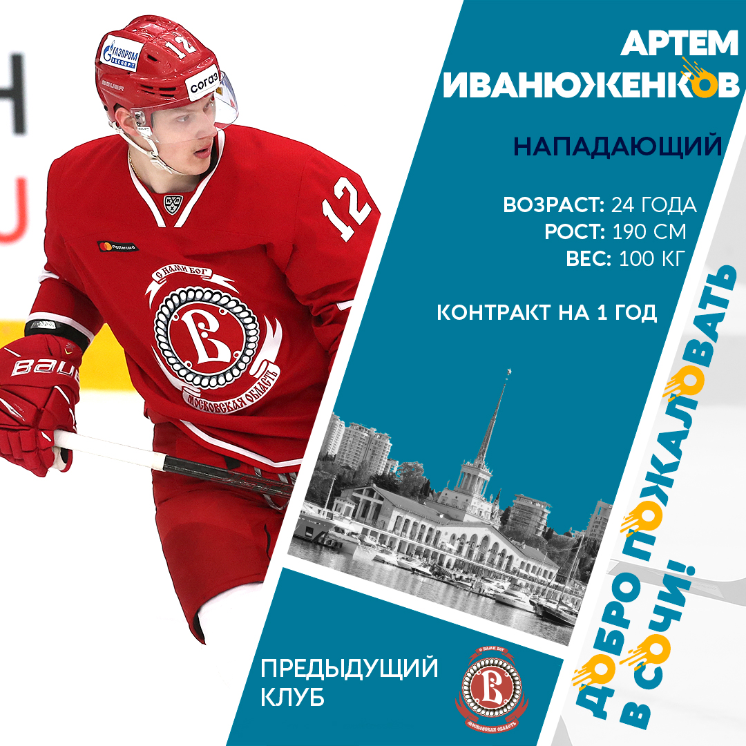Хоккейный клуб «Сочи» подписал двусторонний контракт с Артемом Иванюженковым.
Соглашение рассчитано до 30 апреля 2023 года. Подробнее: hcsochi.ru/media/news/dvu…