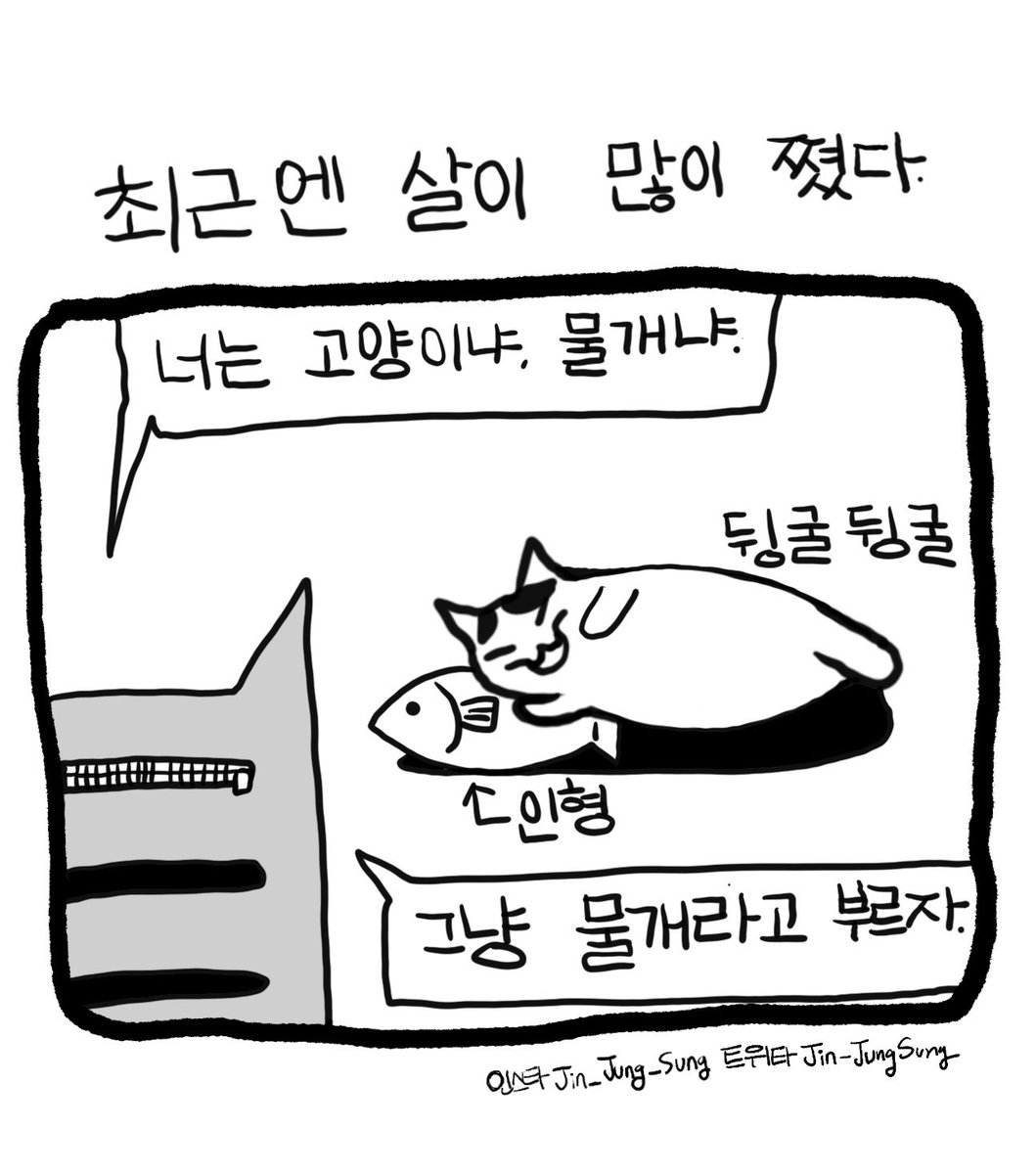 우리집 고양이 이름을 바꾸러 동사무소에 방문하기로했다 #뚝뚝만화데일리 