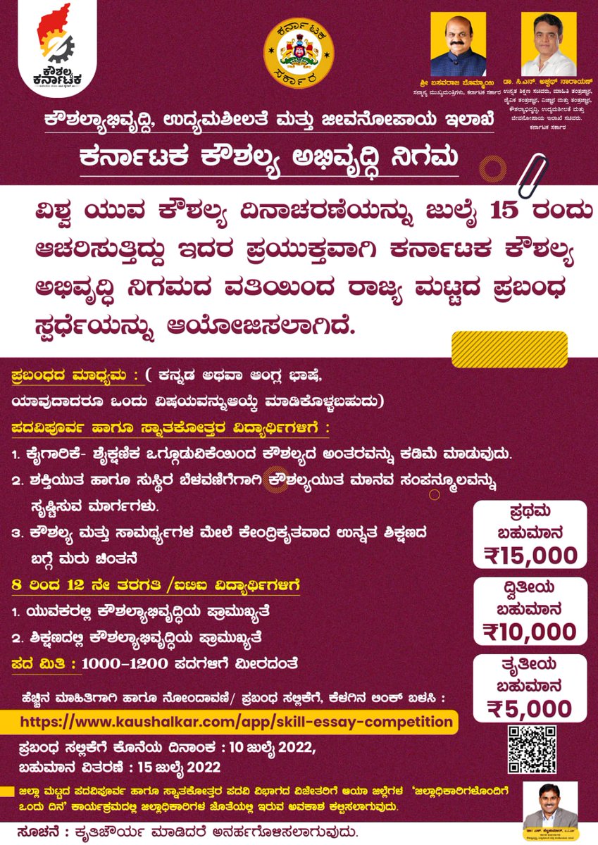 ವಿಶ್ವ ಯುವ ಕೌಶಲ್ಯ ದಿನಾಚರಣೆಯನ್ನು ಜುಲೈ 15 ರಂದು ಆಚರಿಸುತ್ತಿದ್ದು, ಇದರ ಪ್ರಯುಕ್ತವಾಗಿ ಕರ್ನಾಟಕ ಕೌಶಲ್ಯ ಅಭಿವೃದ್ಧಿ ನಿಗಮದ ವತಿಯಿಂದ ರಾಜ್ಯ ಮಟ್ಟದ ಪ್ರಬಂಧ ಸ್ಪರ್ಧೆಯನ್ನು ಆಯೋಜಿಸಲಾಗಿದೆ.
#KSDC #ಪ್ರಬಂಧಸ್ಪರ್ಧೆ