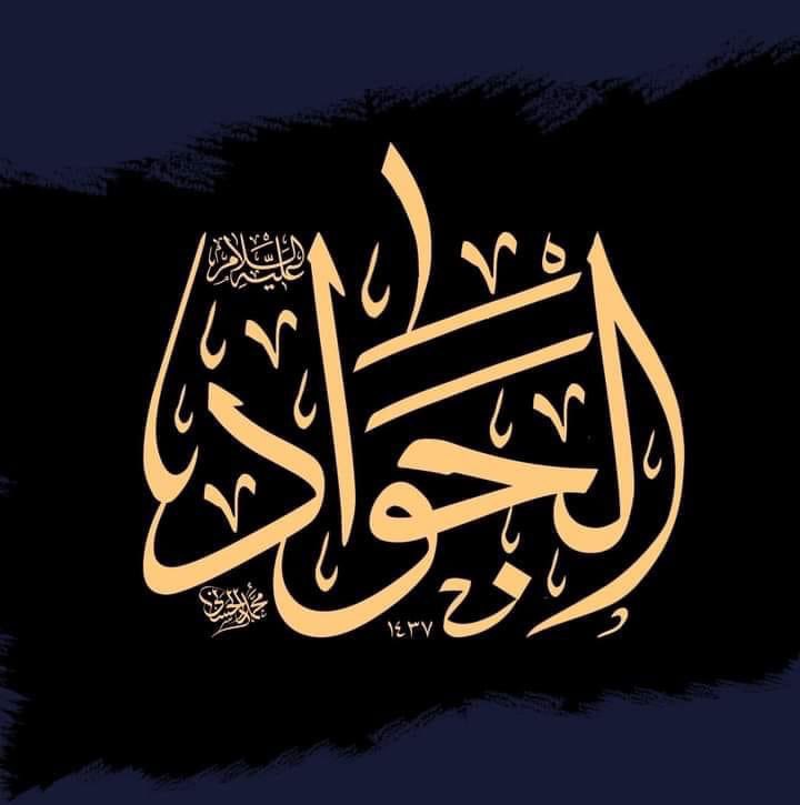 السلام عليك يا #جواد_ال_محمد