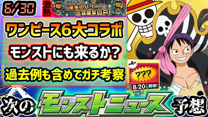 モンストで ワンピースコラボ が話題に トレンディソーシャルゲームス