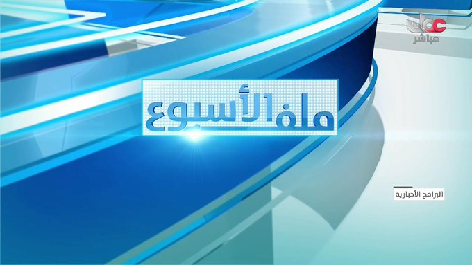 newsprograms's tweet photo. برنامج #ملف_الأسبوع | حلقة بعنوان: "العلاقات العمانية المصرية .. آفاق رحبة من التفاهم والتعاون"
https://t.co/rqX9BVMfCY
#البرامج_الأخبارية https://t.co/yOjCbqFXGN