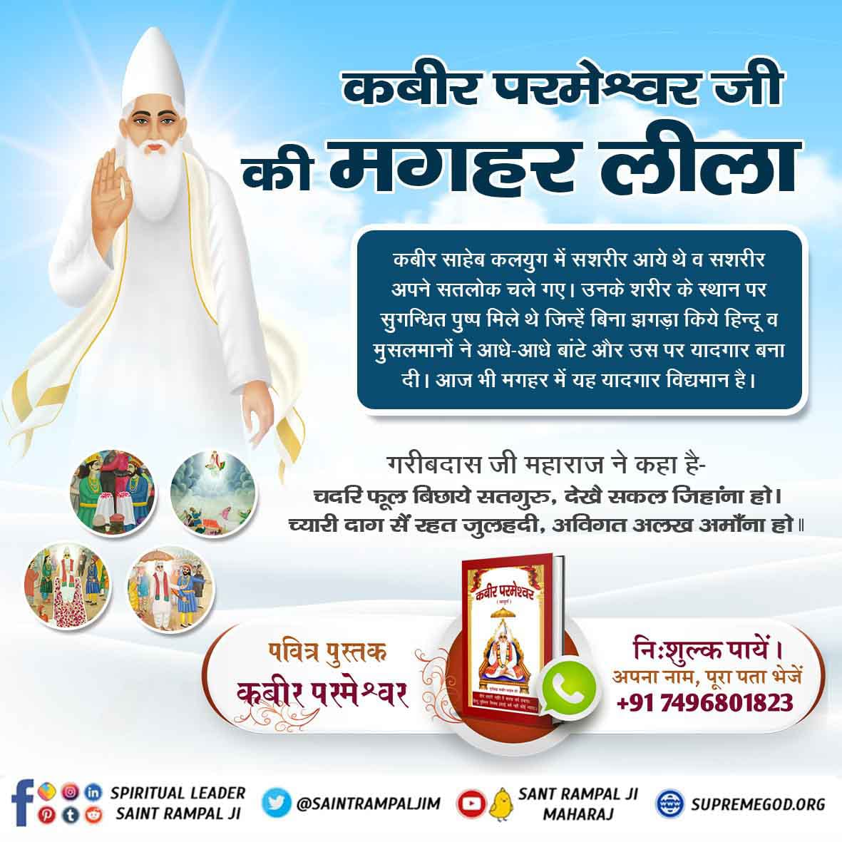 Taniya_Vis's tweet photo. #DivinePlayAtMaghar
कबीर साहेब जी सन् 1518 में महीना माघ, शुक्ल पक्ष, तिथि एकादशी को 120 वर्ष तक लीला करने के पश्चात् मगहर से सशरीर सतलोक को प्रस्थान कर गए थे। 

Kabir is God
🎀👇🏻🎀👇🏻🎀👇🏻
For more information, visit Satlok Ashram Youtube channel. https://t.co/uMty42ZAEZ