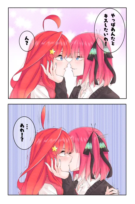 キス..

#五等分の花嫁 