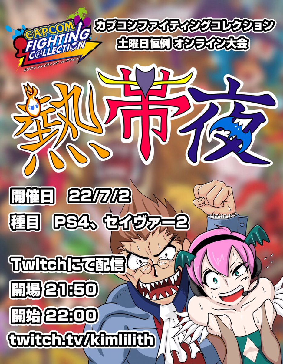 kimlilith's tweet photo. 【7/2】土曜恒例CFCオンライン大会『熱帯夜』開催します！

今週の種目はPS4セイヴァー2 ！

概要、エントリーはこちら
https://t.co/sAOtJf4pYp

締め切り
6/24(金) 24時

配信URL
https://t.co/8HkGMT2jkN
(開場 21:50 開始 22:00) 

#カプコンファイティングコレクション
#ヴァンパイアセイヴァー2 https://t.co/wKpPPNFE2P