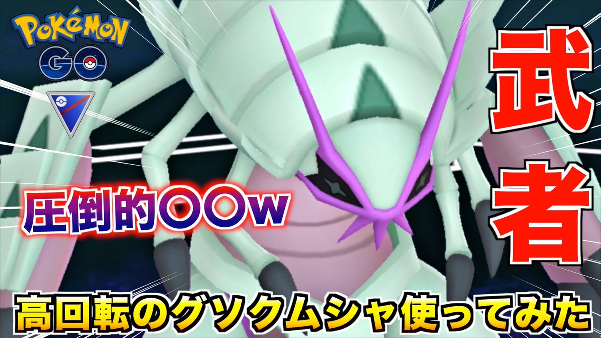 ポケモンgo グソクムシャの入手方法 能力 技まとめ 攻略大百科