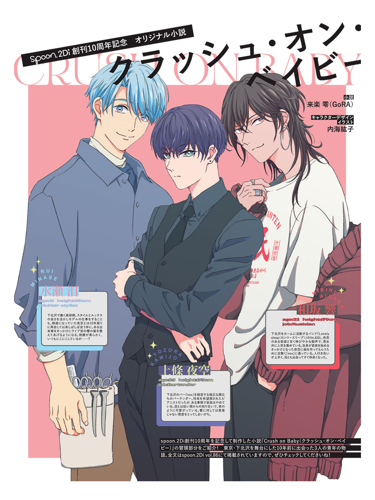 Spoon 2di編集部 公式 Spoon 2di 創刊10周年記念作品 クラッシュオンベイビー 試し読み公開 1 3 10年前に出会った３人の青年の物語 小説はツリーに続きます 小説 来楽零さん Gora イラスト 内海紘子さん ナレーション 上條