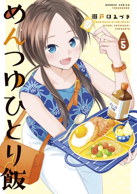 📕「めんつゆひとり飯⑤」発売中‼️
📗ガッツリ系大好き保ヶ辺さん。1巻で触れられた失恋エピソードの詳細が5巻でついに明らかに❗️
📘その時舞ちゃんは…
📙単行本書き下ろしレシピも掲載‼️
#めんつゆひとり飯 
#瀬戸口みづき 