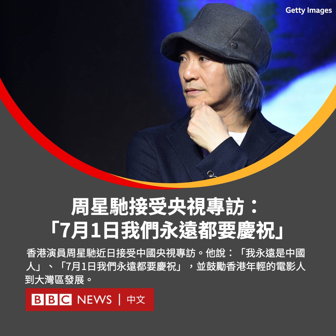 c News 中文on Twitter 香港演员周星驰近日罕见接受中国央视专访 表示香港作为中外文化中心 不单只是把中国故事说好 也要欣赏别人的好处 把好的东西带到我们这边 他还称香港一直有很多变化 但一些东西是不变的 对我而言 我永远都是中国人 所以香港跟国家