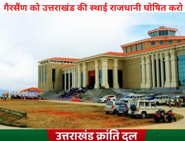उत्तराखंड देश के सभी पहाड़ी राज्यों मे एकमात्र ऐसा राज्य है जिसकी स्थाई राजधानी नही है | भाजपा <a href="/BJP4UK/">BJP Uttarakhand</a> और कॉंग्रेस <a href="/INCUttarakhand/">Uttarakhand Congress</a> ने साजिश करके देहरादून को उत्तराखंड की अस्थाई राजधानी बनाया हुआ है | गैरसैंण को उत्तराखंड की स्थाई राजधानी घोषित करो |
#गैरसैंण #Uttarakhand