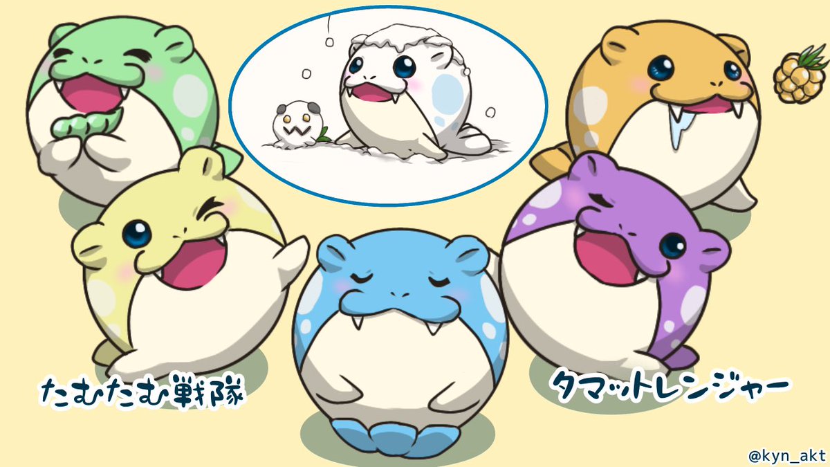 たむたむ戦隊 タマットレンジャー🦭
リーダーは通常ﾀﾏﾁｬﾝ、たむたむブルー！

「非公式(色違い)はタマッとれ──」

 #ごまちゃーと  #タマザラシ  #素人はタマっとれ__
※たむたむホワイトは暑いの苦手なので欠席