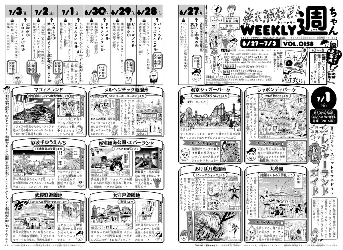 WJ30◆
お晩です!WJ30号、発売中👓✨
今回の週ちゃんは…?

*夏に行きたいスポットをサキドリ!?
  作中世界 レジャーランド徹底ガイド
(7/1 RED OSAKA WHEEL開業日)

デートやバトル…アガるシーンにつきものの「遊園地」🎡
注目アトラクションとともに10スポットをガイドしました!🎢(イ) 