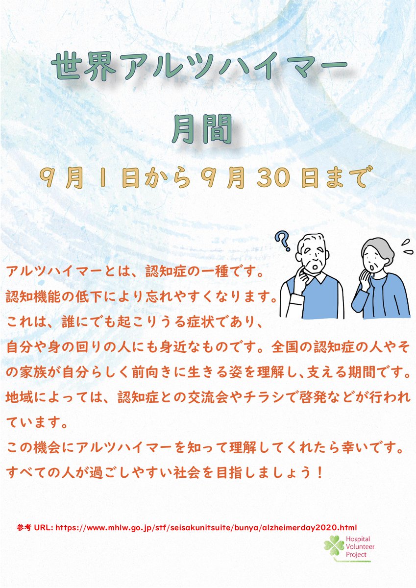 TokaiHospitalv's tweet photo. #病ボラだより
☘健康週間10回目☘

認知症も私たちと同じ人間なので、誰にも理解されないと悲しい気持ちになってしまいます。認知症ってどのような症状なのか、もう一度調べてみてもいいですね！
https://t.co/Vnoia344Wl
#病院ボランティアプロジェクト
#世界アルツハイマー月間 https://t.co/6q5HxxVBna