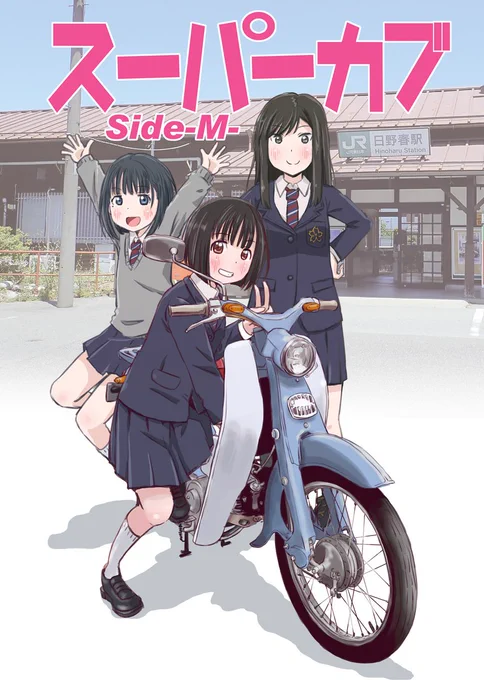 夏コミ新刊の表紙です☺
これで完成かどうかは当日をお楽しみにデス(/ω\)
 #スーパーカブ 