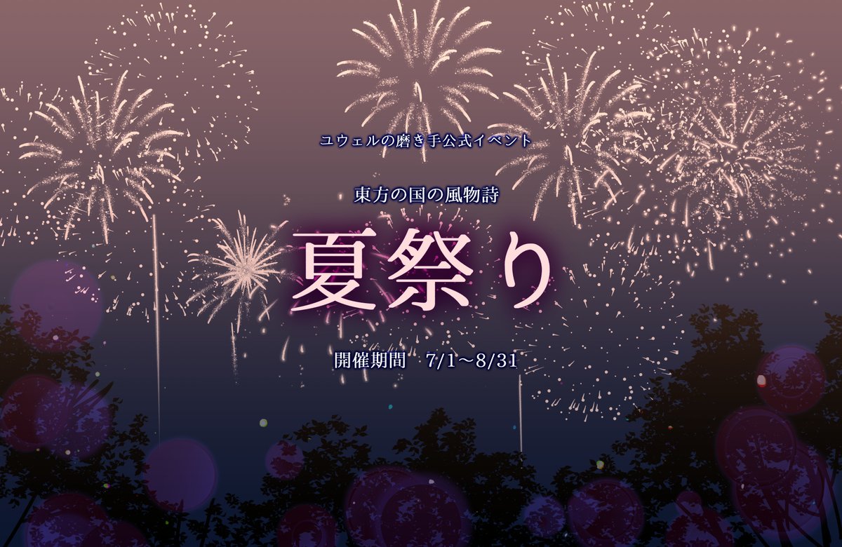 juweel_ar's tweet photo. ユウェルの磨き手
【公式夏イベント2022】

夏祭り
（期間　7/1～8/31）

もう夏とのことで７月から夏イベントを開催いたします！
去年とは違って夏祭りです。
開催期間は７～８月いっぱいまでの２ヶ月。
ぜひ遊んでくださいね。

ご質問はDMまでお願いいたします。

#ユウみが_夏祭り https://t.co/yt7VTSGa8Q