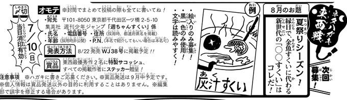 《ハガキ募集中》◆「ネタハガキ東西戦」8月分投稿募集中です!お題夏祭りシーズン!縁日で、金魚すくいに代わる新世代の「◯◯すくい」はコレだ!・絵入りのみでお願いします!・〆切は7/10(日)添付画像orWJ30号を読み、ふるってご応募ください(イ) 