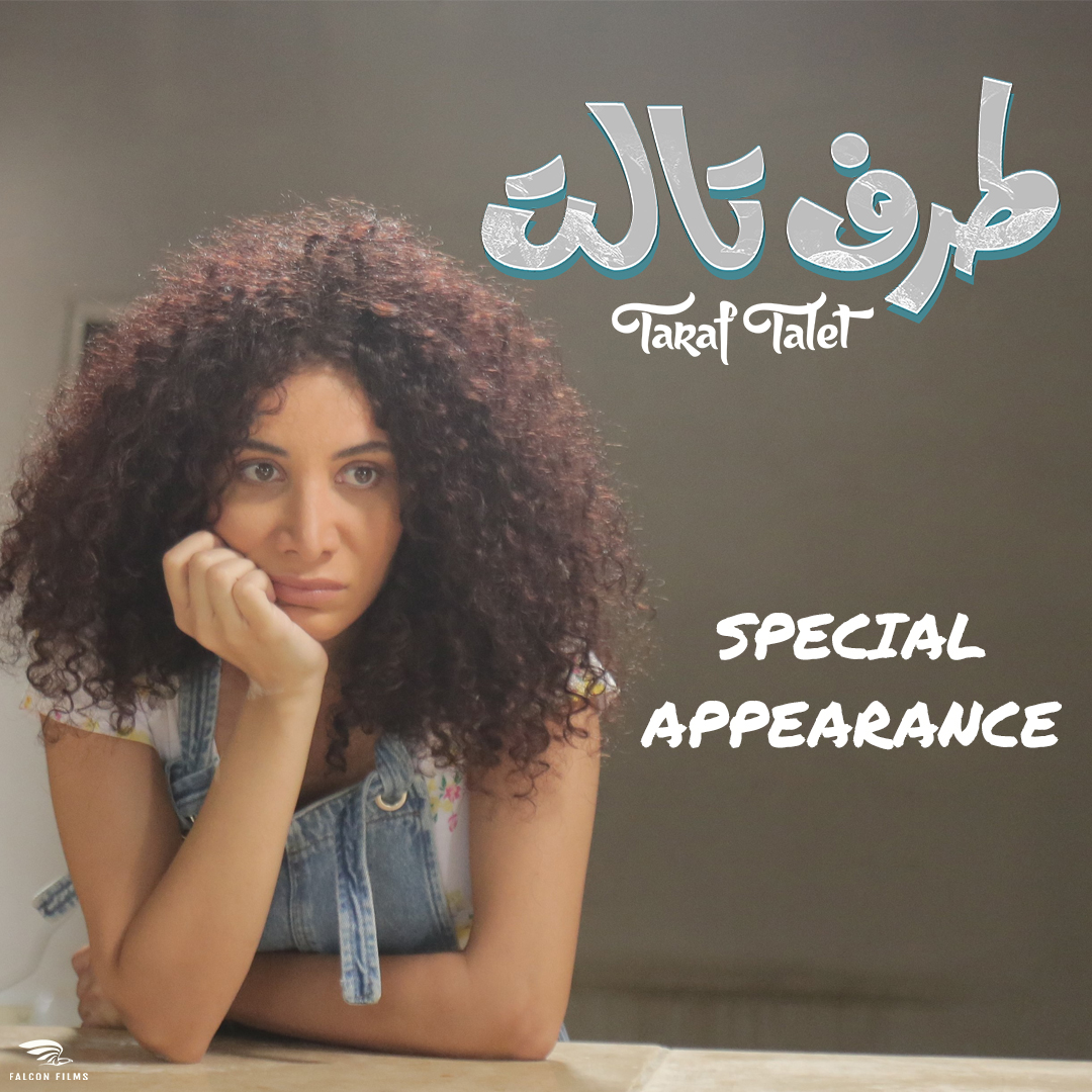 FalconfilmsMe's tweet photo. محبوبة الكل @AmalTaleb  رح تشوفوها لأول مرة على الشاشة الكبيرة. أمل عم تشارك بفيلم #طرف_تالت مع @AbbassJaafar1 . شوفوهن إبتداءً من ٧ تموز بالسينما وأكيد مش رح توقفوا ضحك. https://t.co/3IbcIpNMiS