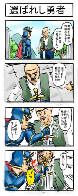 聖剣四コマ#4コマR #漫画が読めるハッシュタグ #四コマ漫画  #勇者 #剣 