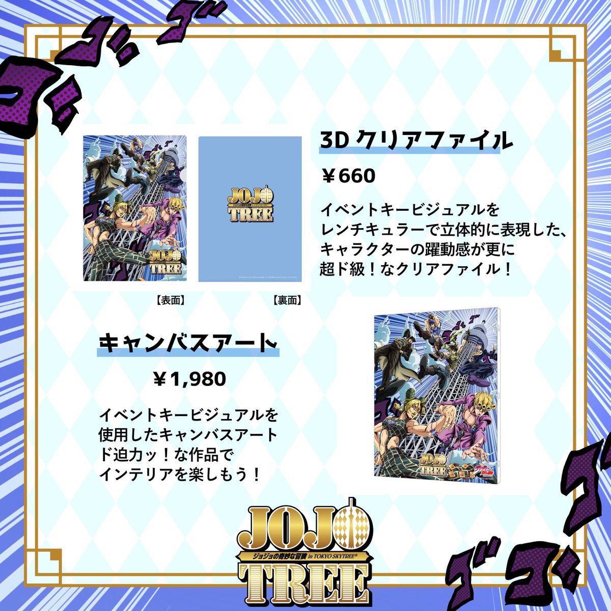 JOJOTREE ジョジョの奇妙な冒険 in TOKYO SKYTREE® コラボグッズ