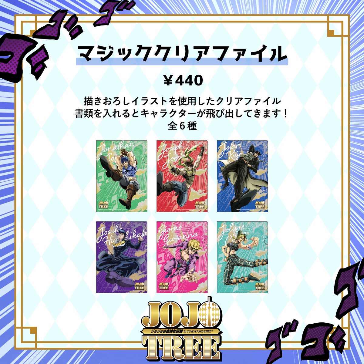 JOJOTREE ジョジョの奇妙な冒険 in TOKYO SKYTREE® コラボグッズ