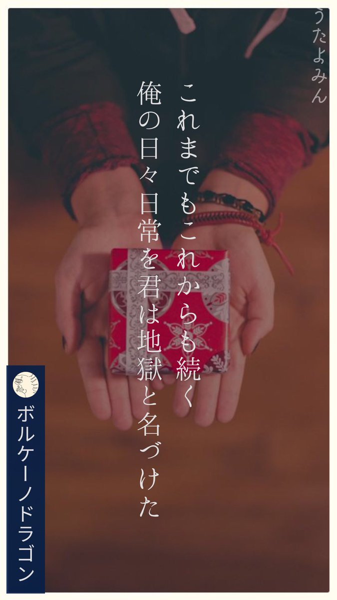 これまでもこれからも続く 
俺の日々日常を君は地獄と名づけた
|ボルケーノドラゴン  
https://t.co/6JMYaVI0JM 