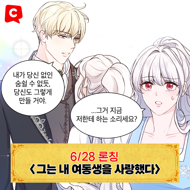 #웹툰 론칭기념🎉 7/12까지 4화 무료 진행 중!

🦳나 대신 내 여동생을 선택했던 그가..
사실은 날 #짝사랑 하고 있었다!?💟
#코미코 #독점웹툰 <그는 내 여동생을 사랑했다>

무료로 보러가기👇
bit.ly/3QVB5wn