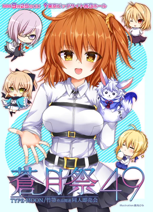 【TMオンリー同人誌即売会】「蒼月祭49」9月25日に東京ビッグサイトにて合同開催!締切まであと3日!サークル参加は8月22日まで二次募集受付中!【月姫/Fate/らっきょ/まほよetc】 