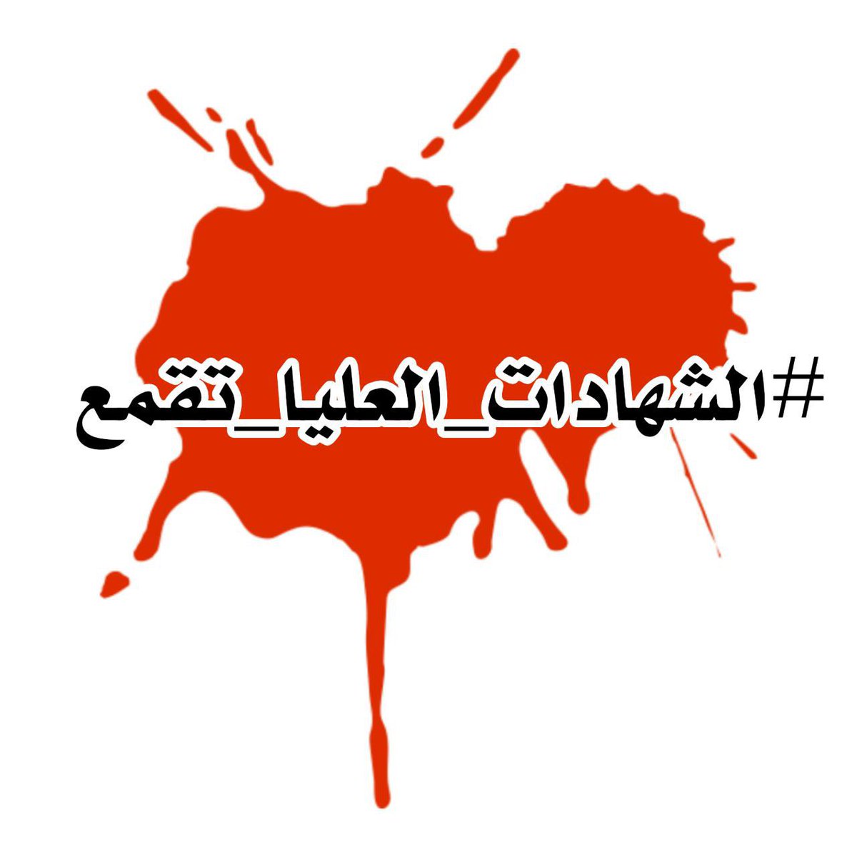 #الشهادات_العليا_تقمع